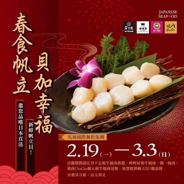日本帆立貝免費吃!壽司郎、千葉、馬辣、CoCo壹番屋,用餐即贈鮮甜帆立貝 日本帆立貝免費吃!壽司郎、千葉、馬辣、CoCo壹番屋,用餐即贈鮮甜帆立貝