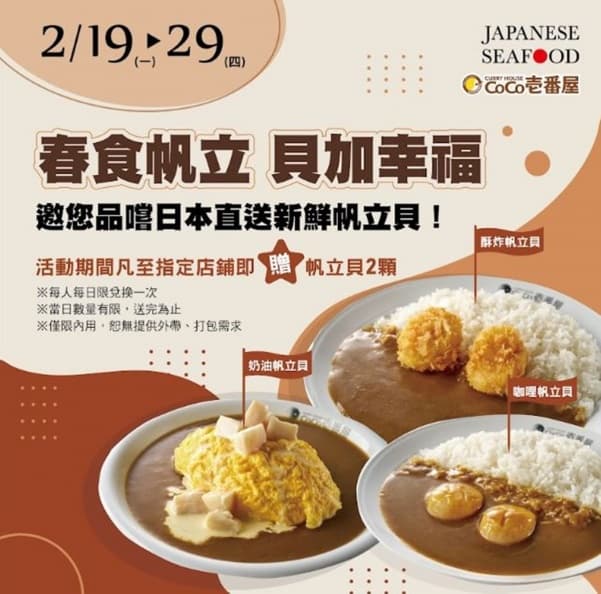 日本帆立貝免費吃!壽司郎、千葉、馬辣、CoCo壹番屋,用餐即贈鮮甜帆立貝 日本帆立貝免費吃!壽司郎、千葉、馬辣、CoCo壹番屋,用餐即贈鮮甜帆立貝