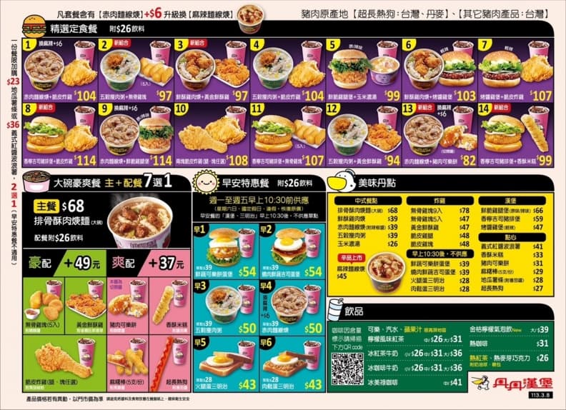 速食南霸天「丹丹漢堡」漲價了!8款套餐漲5元原因曝,唯獨「這夯品」調降 速食南霸天「丹丹漢堡」漲價了!8款套餐漲5元原因曝,唯獨「這夯品」調降