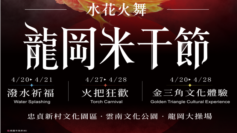 2024龍岡米干節來了!「水花火舞」體驗,桃園異域盛典