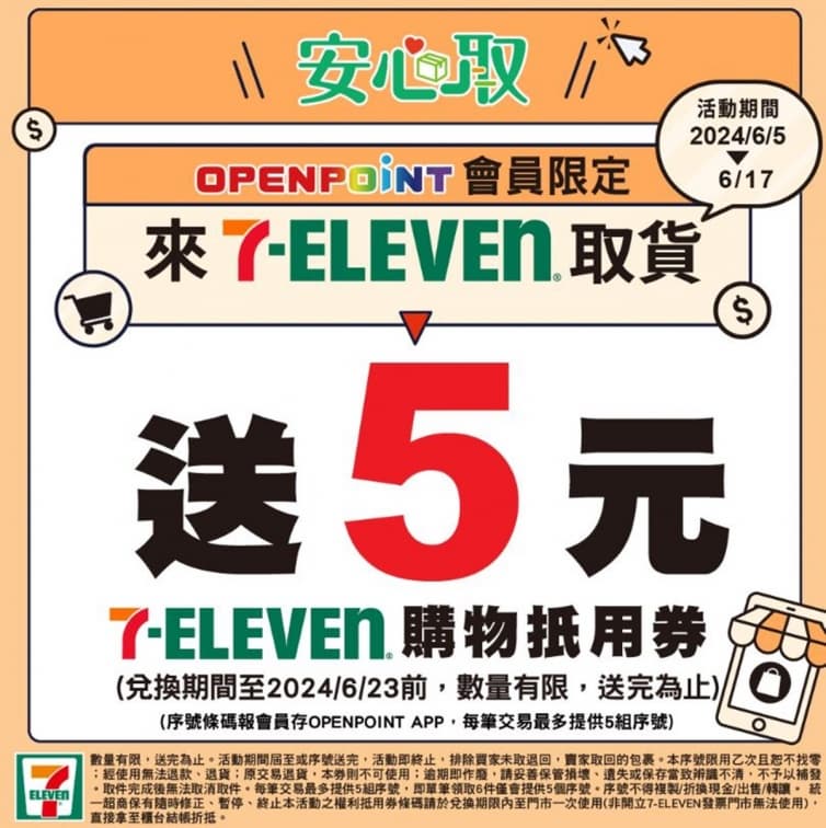 2超商發購物金!7-11「結帳做1事」賺5元,全家還能拿霜淇淋優惠券 2超商發購物金!7-11「結帳做1事」賺5元,全家還能拿霜淇淋優惠券