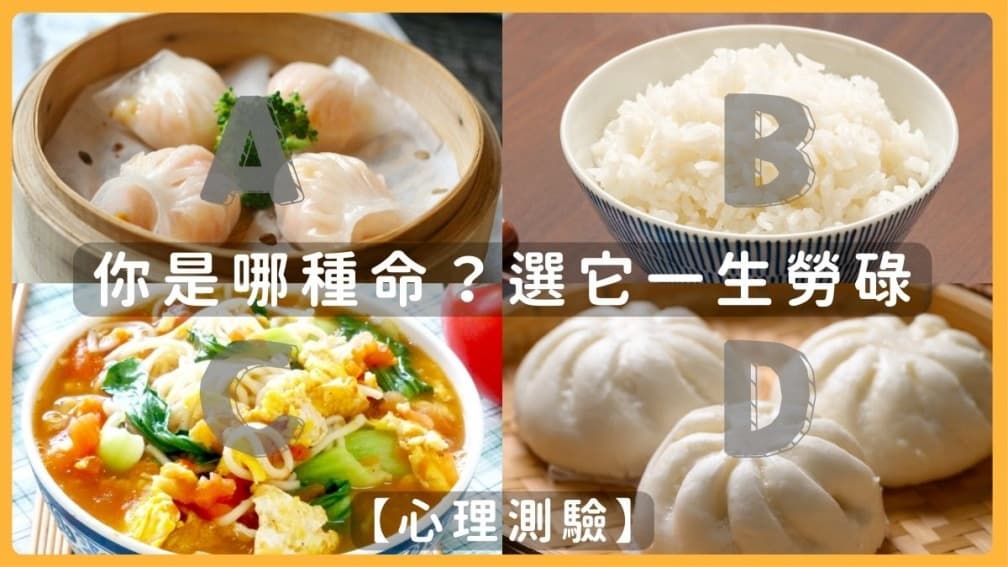 現在很餓想吃什麼主食?測你命中注定哪種命,選「這食物」一生大富大貴