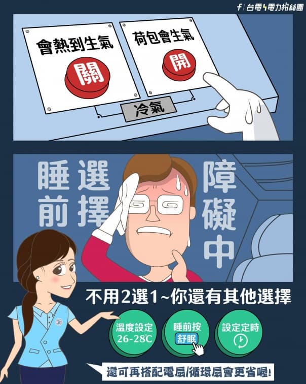 冷氣設定28度不如別開?內行人曝冷房效果2關鍵,台電加碼3招爽吹又省電 冷氣設定28度不如別開?內行人曝冷房效果2關鍵,台電加碼3招爽吹又省電