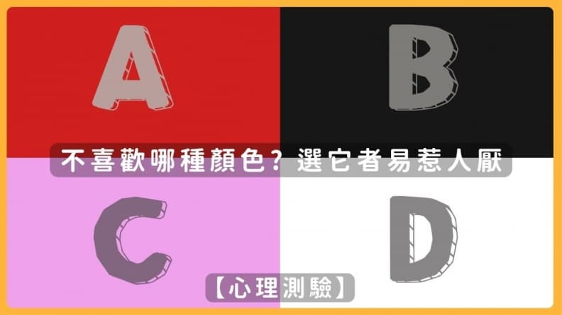 日本超準心理測驗!4色看穿你的人際關係危機,選「它」者易惹人厭
