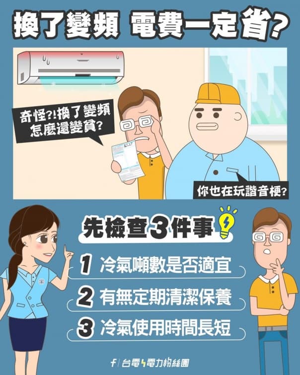 變頻冷氣開整天「不關更省電」?台電公布正解,授1招能省電10% 變頻冷氣開整天「不關更省電」?台電公布正解,授1招能省電10%