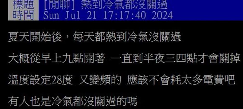 變頻冷氣開整天「不關更省電」?台電公布正解,授1招能省電10% 變頻冷氣開整天「不關更省電」?台電公布正解,授1招能省電10%