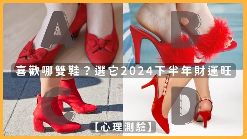 你最喜歡哪雙鞋?測出你2024下半年財運,「選這個」代表財運亨通
