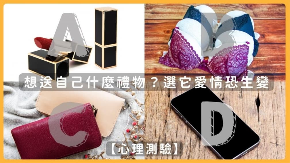 日本超準心理測驗!「買什麼禮物」測出感情狀態,「選這個」愛情恐生變