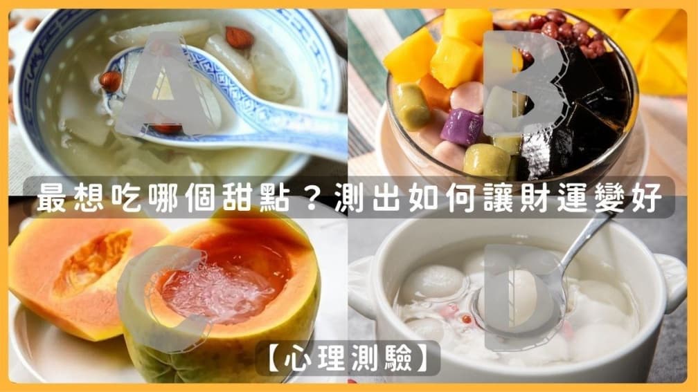 你最想吃哪個甜點?測出如何讓自己財運變好,選「這食物」快遠離損友