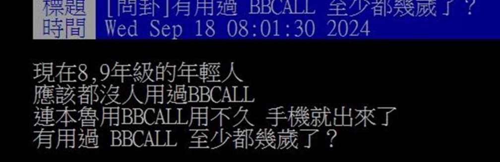 用過BB Call的人都幾歲?為何還有人在用BB Call?過來人揭3大優點 用過BB Call的人都幾歲?為何還有人在用BB Call?過來人揭3大優點