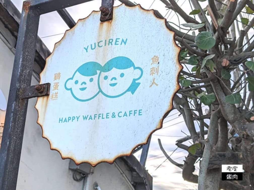 魚刺人雞蛋糕咖啡館(七星潭店) img