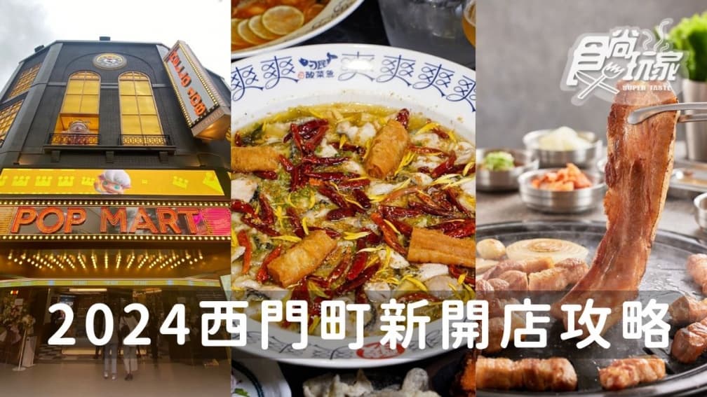 2024西門町美食新開店推薦5家!韓式炒雞吃到飽、全台最大詹記麻辣鍋