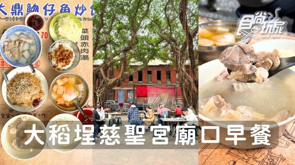 大稻埕慈聖宮美食推薦!白種元也愛白煮豬腳、魩仔魚炒飯配蛋包湯