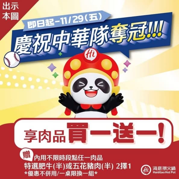 「海底撈」奪冠優惠肉品買一送一