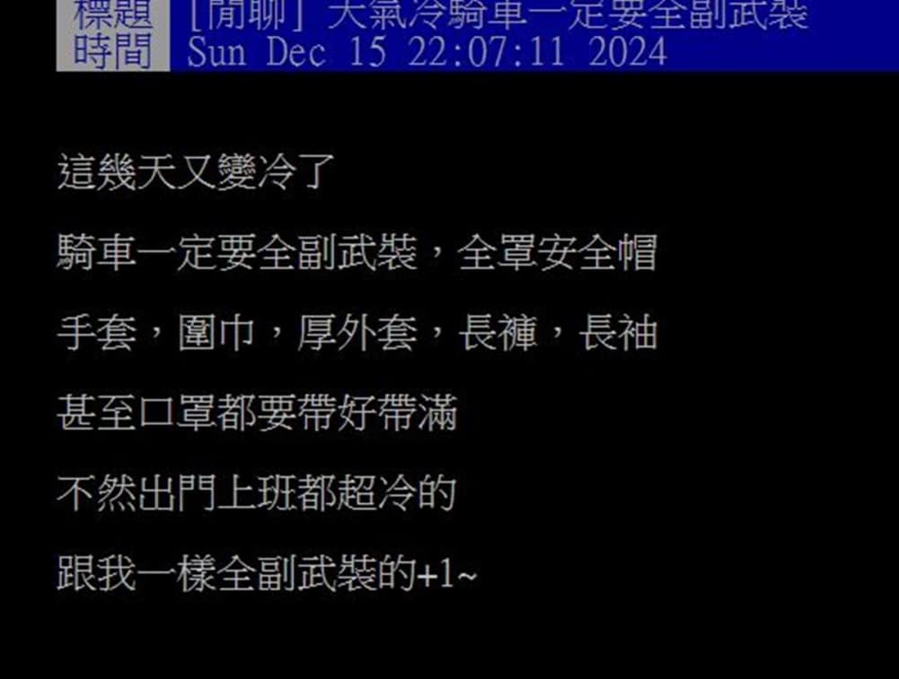 冬天騎車怎麼穿才不冷?過來人激推「1神物」超保暖,網友認證:完勝羽絨衣 冬天騎車怎麼穿才不冷?過來人激推「1神物」超保暖,網友認證:完勝羽絨衣