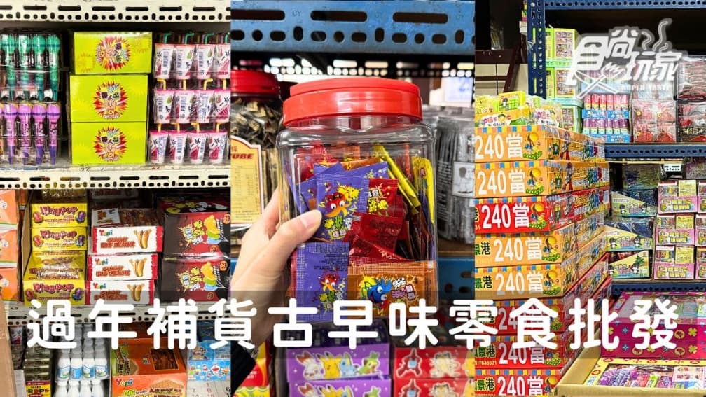 過年採買必逛!逾50年古早味零食玩具批發店超好買,抽抽樂、口紅糖通通有