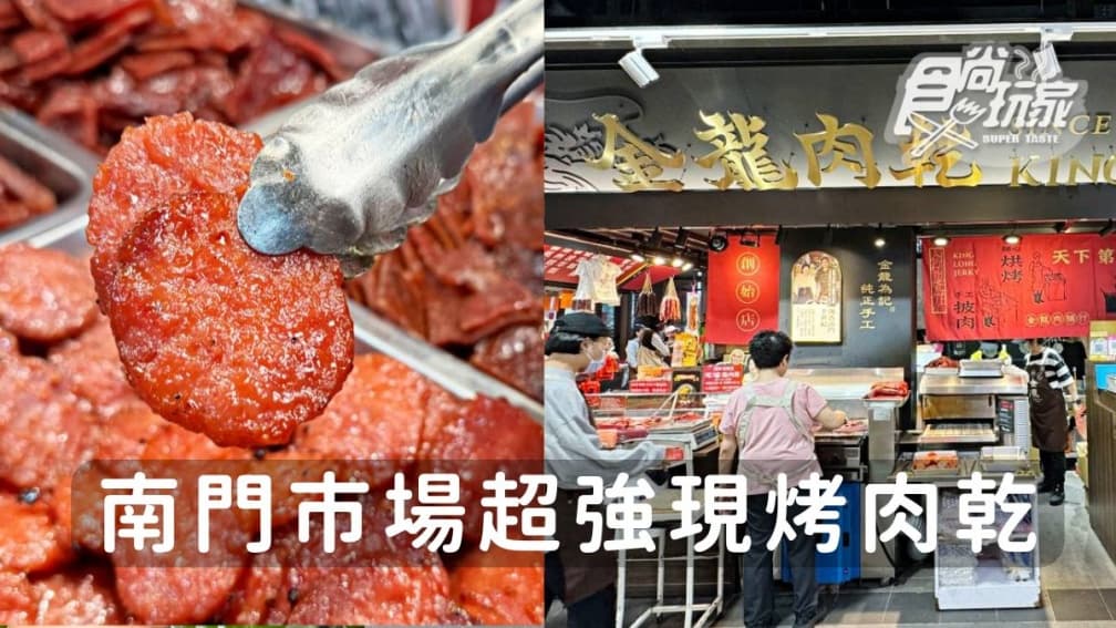過年伴手禮必買!南門市場「1老字號美食」手工現做,軟嫩多汁超唰嘴