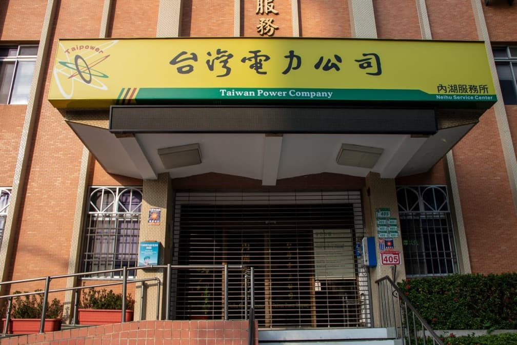 突收到「6億元電費帳單」嚇壞他!天價原因曝光,吸引台電親自上門收費 突收到「6億元電費帳單」嚇壞他!天價原因曝光,吸引台電親自上門收費