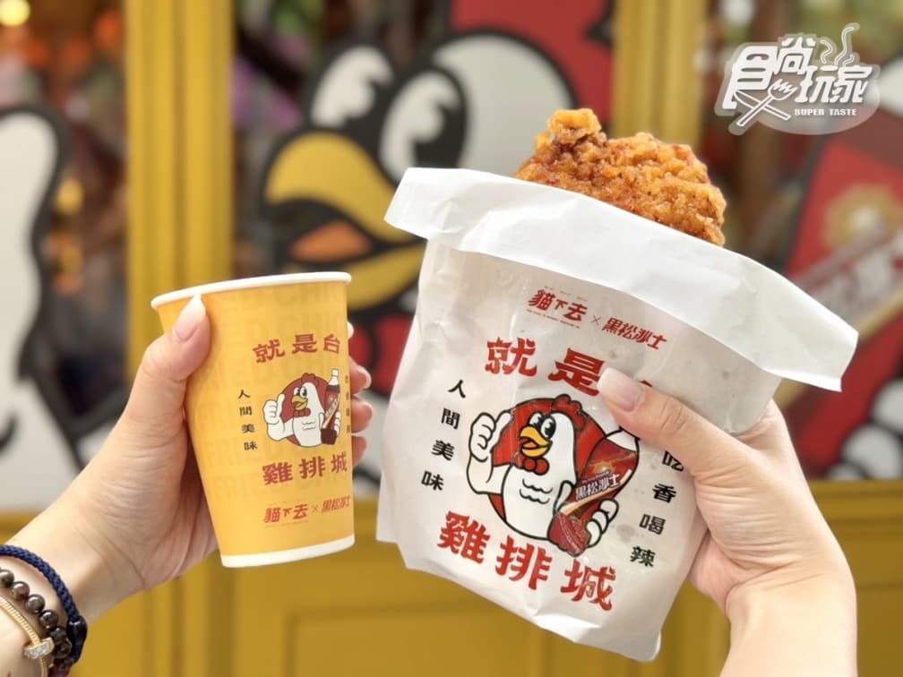貓下去第1間「雞排城」來了!免費送超Q黑松雞排吊飾,必嗑梁朝偉也愛的涼麵 貓下去第1間「雞排城」來了!免費送超Q黑松雞排吊飾,必嗑梁朝偉也愛的涼麵