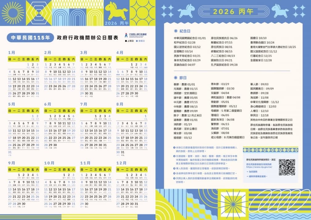 2026行事曆(115年)出爐!9個連假請假攻略,過年1招爽放16天 2026行事曆(115年)出爐!9個連假請假攻略,過年1招爽放16天
