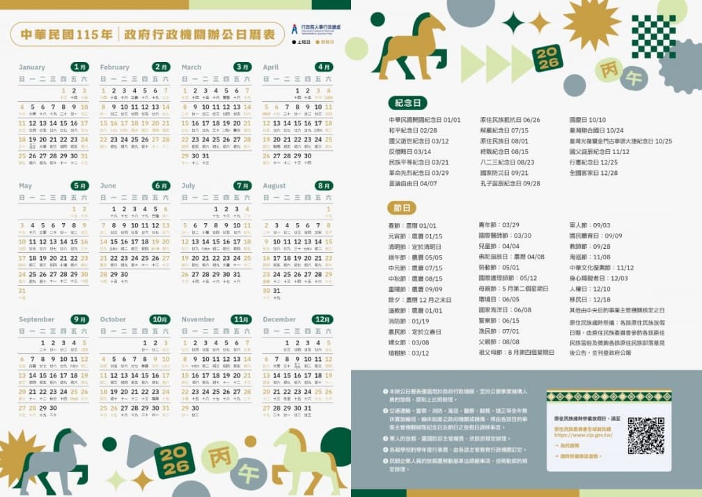 2026行事曆(115年)出爐!9個連假請假攻略,過年1招爽放16天 2026行事曆(115年)出爐!9個連假請假攻略,過年1招爽放16天