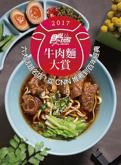經典老字號牛肉麵,沒吃過真的遜掉了! 牛肉麵別冊封面_0725.jpg