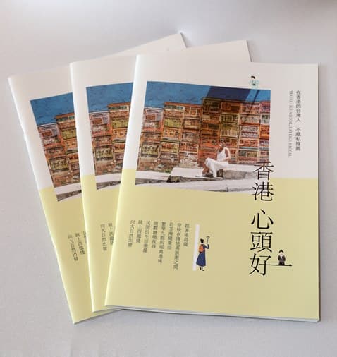比國內便宜!香港吃玩三天機加酒5000有找 ITF旅展期間香港館免費送《香港心頭好》旅行手冊,讓旅客依在地人路線探索香港、發現更多香港的迷人之處.JPG