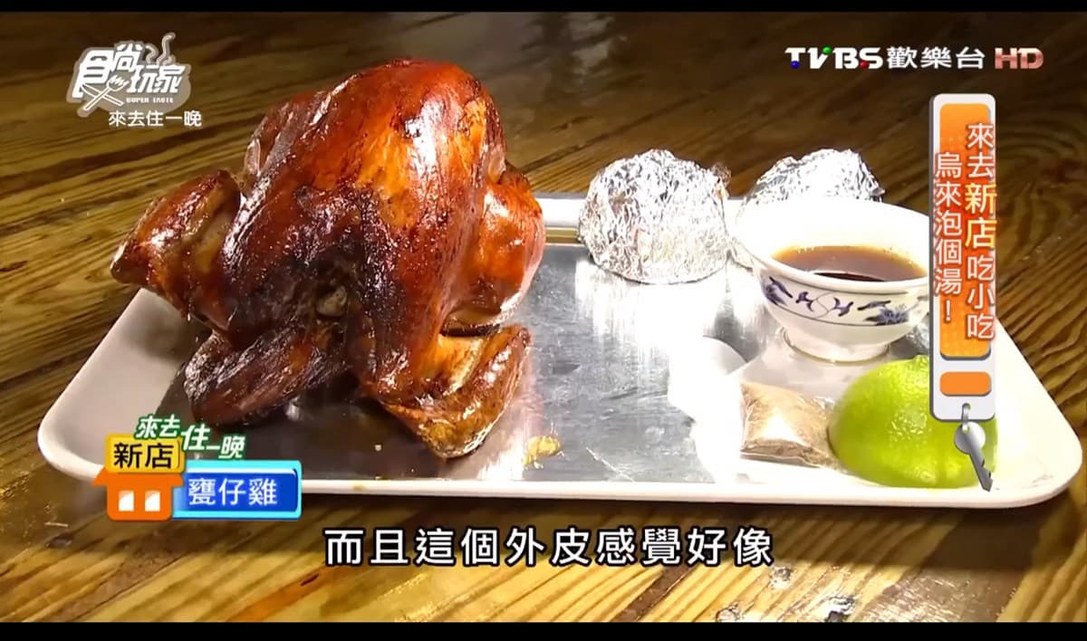 【食尚玩家帶你吃喝】光看就流口水!全台土雞城烤雞點點名 【食尚玩家帶你吃喝】光看就流口水!全台土雞城烤雞點點名