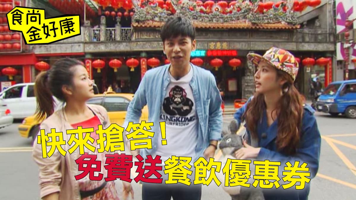 【食尚金好康】留言贈獎,板橋慈惠宮右殿供奉什麼神?