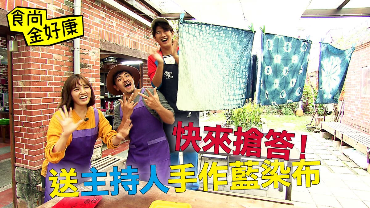 【食尚金好康】猜食尚玩家「三峽篇」節目主持人團名?得獎名單公布