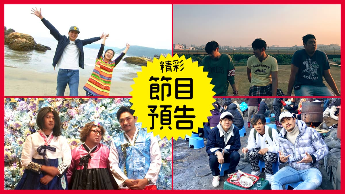 【節目預告】01/01〜01/04 北海岸溫泉海鮮一次滿足、高雄捷運美食秒殺之旅、台北爽吃發發發、玩命之徒漂向濟州