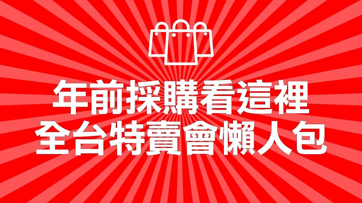 先搶貨再分享! 年終血拚限時特賣會11間總整理