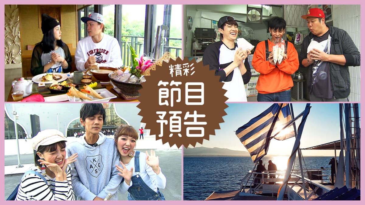 【節目預告】1/29〜2/1彰化新觀光路線、基隆私藏神滋味、台中美食進化3.0、希臘3小島探祕