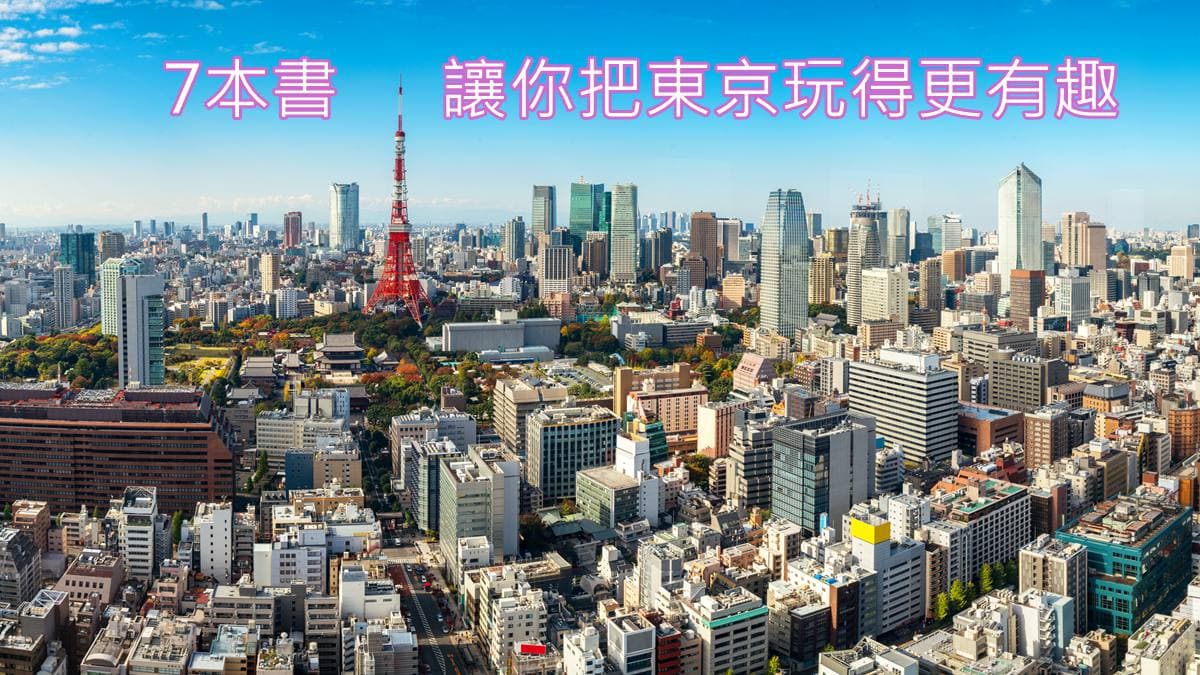 食尚選書/東京人該回家囉 讓你把東京玩得更透徹的7本書