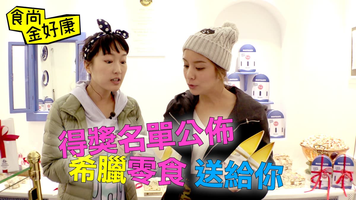 【食尚金好康】送hen特別希臘糖果餅乾!中獎名單公布