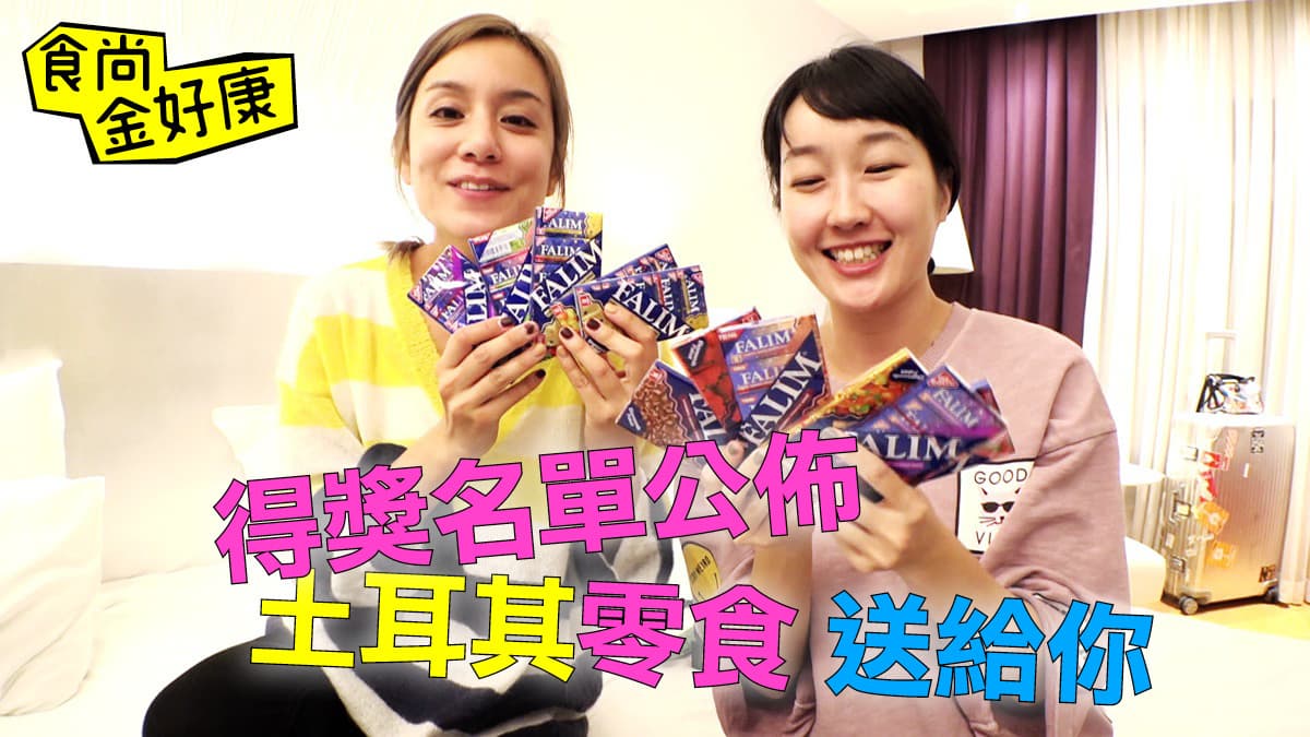 【食尚金好康】送台灣買不到土耳其奇妙口感!中獎名單公布