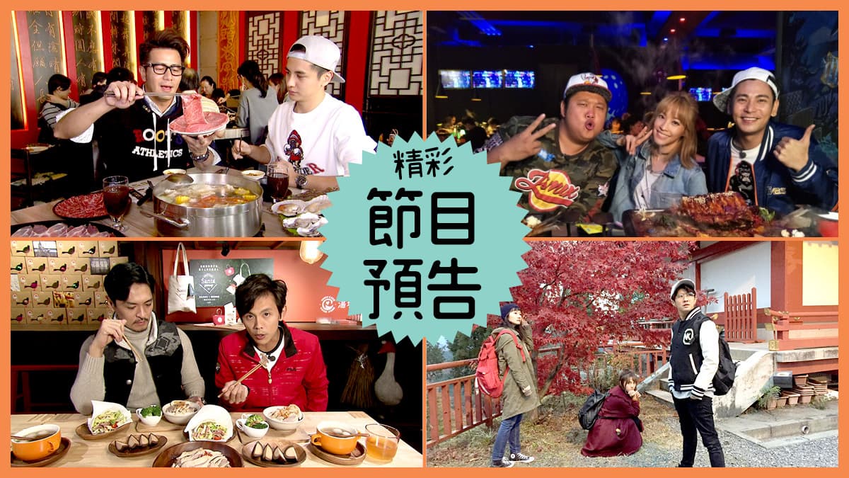 【節目預告】2/5〜2/8高雄最強美食、新北雙和好料、嘉義經典美味、你不知道的東京