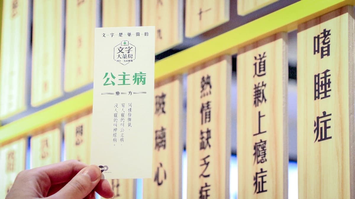 【新開店】公主病有藥醫!用文字治療現代人的文明病 【新開店】公主病有藥醫!用文字治療現代人的文明病