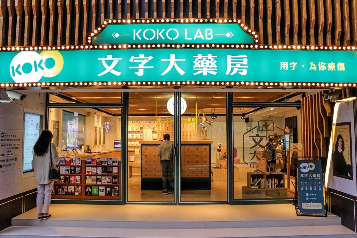 【新開店】公主病有藥醫!用文字治療現代人的文明病 【新開店】公主病有藥醫!用文字治療現代人的文明病