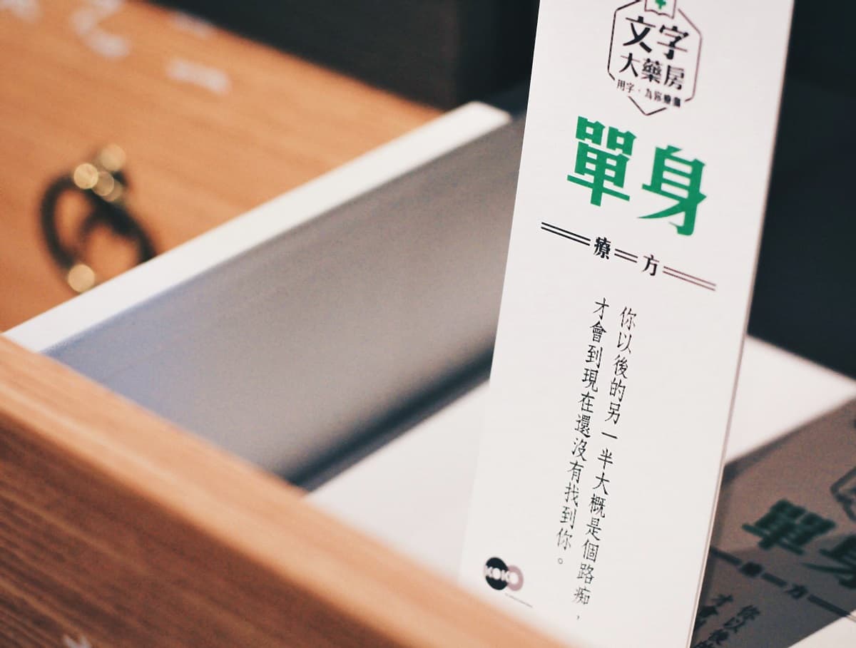【新開店】公主病有藥醫!用文字治療現代人的文明病 【新開店】公主病有藥醫!用文字治療現代人的文明病