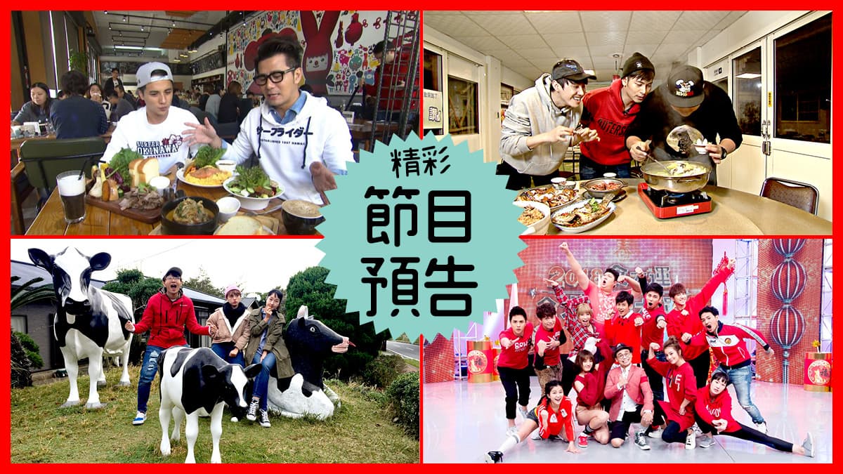 【節目預告】2/12〜2/15叛逆玩台南、北港人氣美食、東京搭船跳島趣、2018食大運運動會