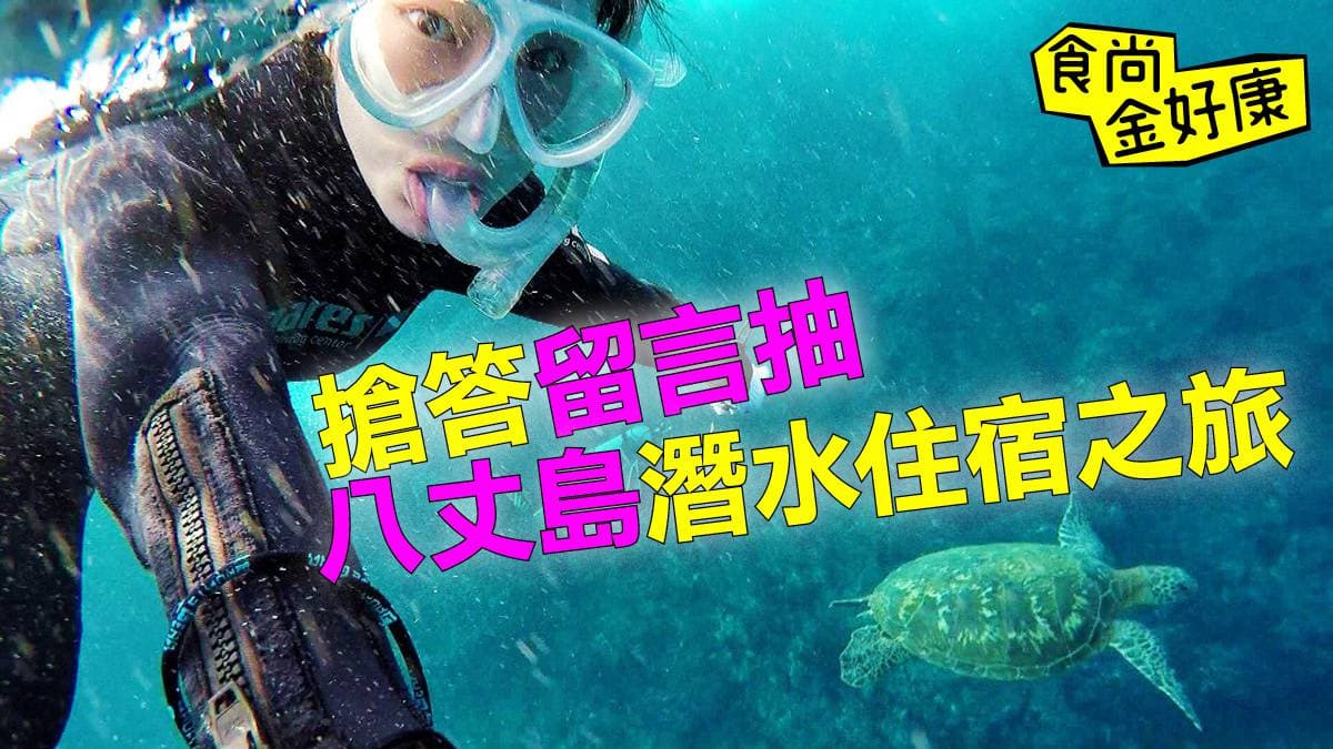 【食尚金好康】日本八丈島潛水住宿之旅!0222中獎名單公布