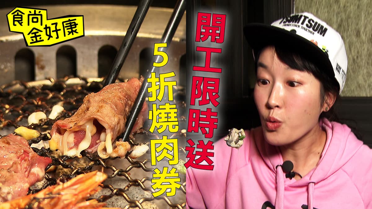 【食尚金好康】燒肉5折券!0227中獎名單公布