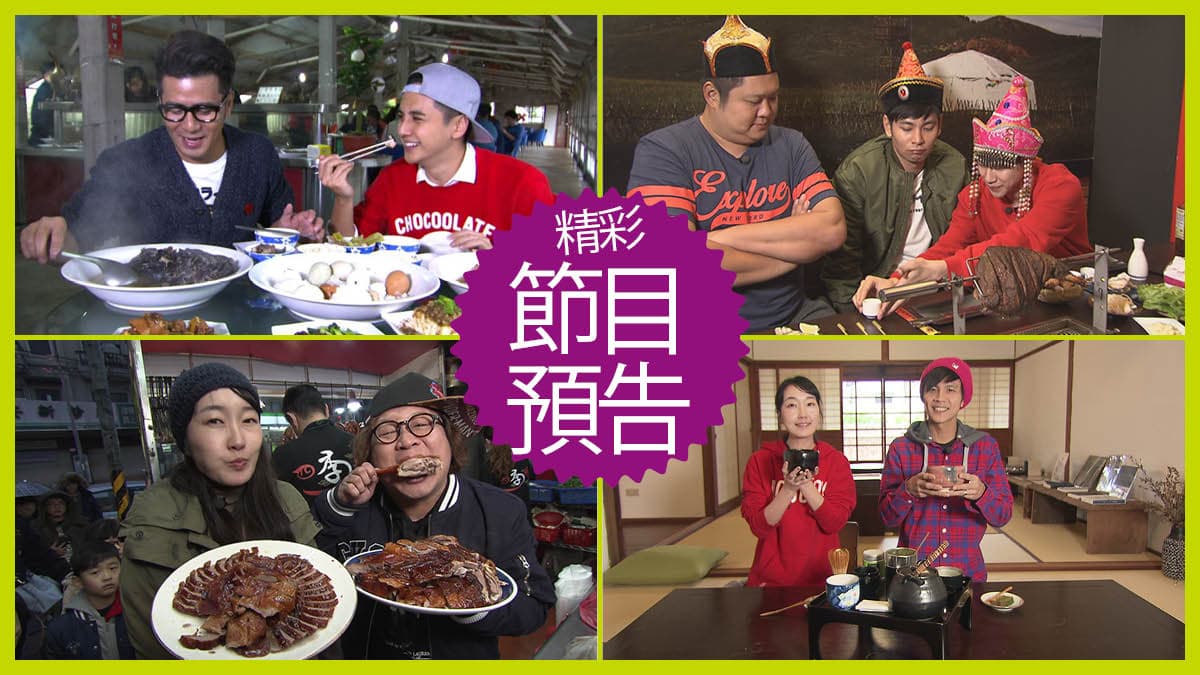 【節目預告】3/5〜3/8南投加料行程、台北打卡美食、桃園早鳥美饡、花蓮絕美住宿