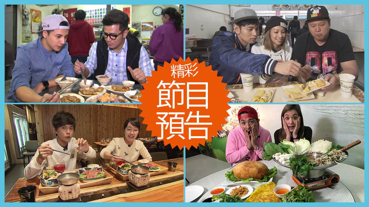 【節目預告】3/12〜3/15嘉義A段班美食、宜蘭兜風泡湯、白色情人節放閃、你沒看過的萬金石