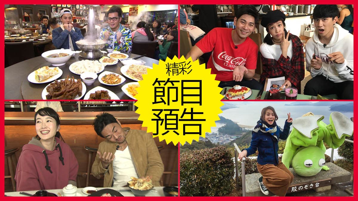【節目預告】3/19〜3/22雲林新玩法、香港開運走吃團、台北周末充電計畫、京都三大祕境