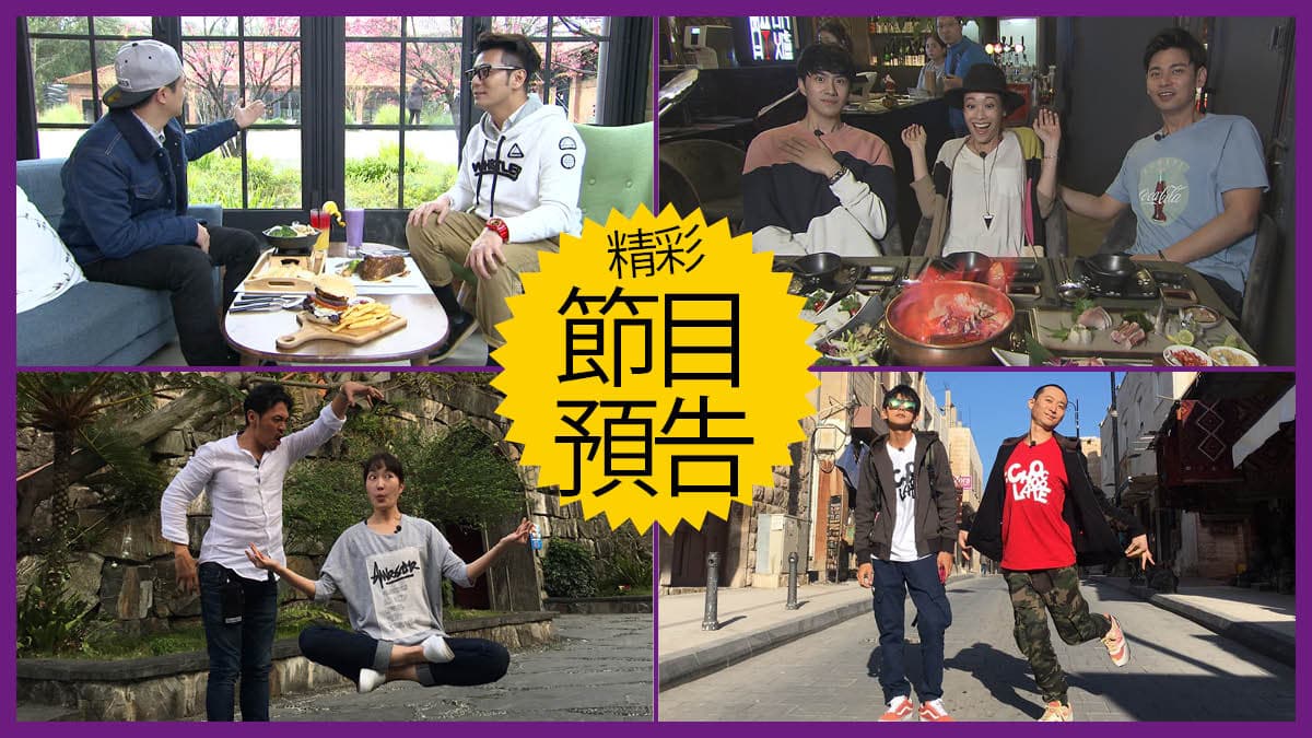 【節目預告】3/26〜3/29陽明山祕境追花、香港開運走吃團、屏東連假玩樂攻略、約旦神祕之旅