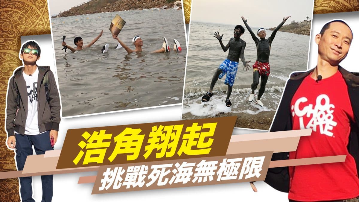不只是游泳…浩角翔起在「死海」竟然做了這件事!