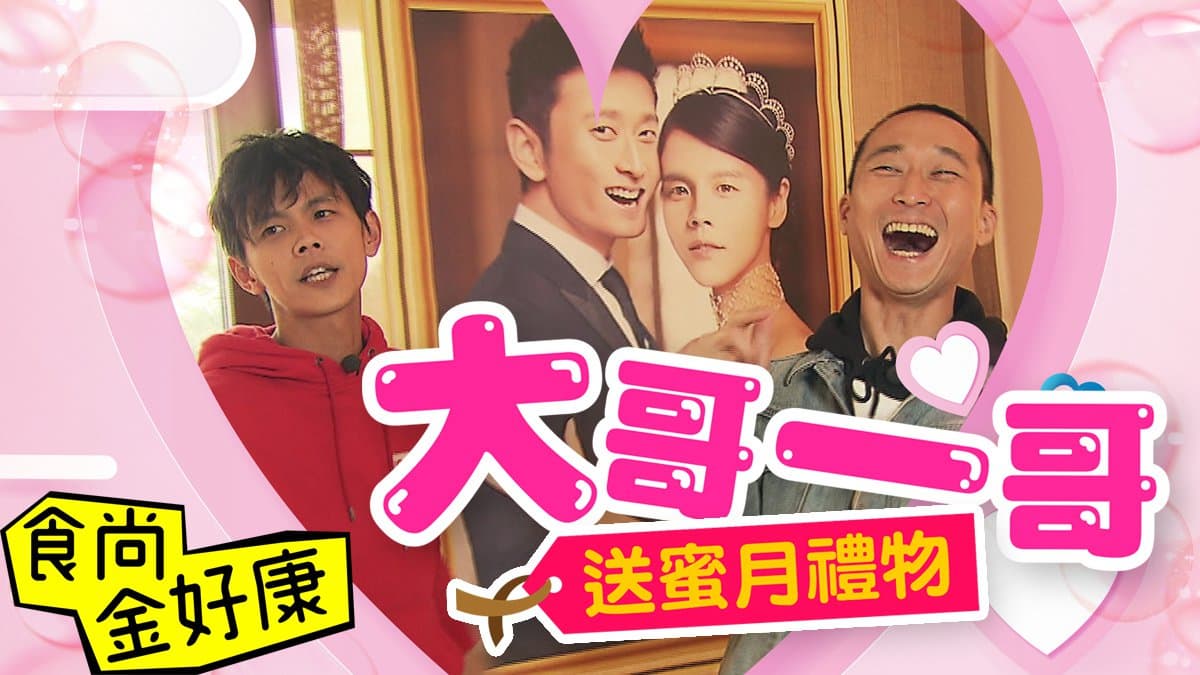【食尚金好康】大哥一哥送蜜月禮物!中獎公布