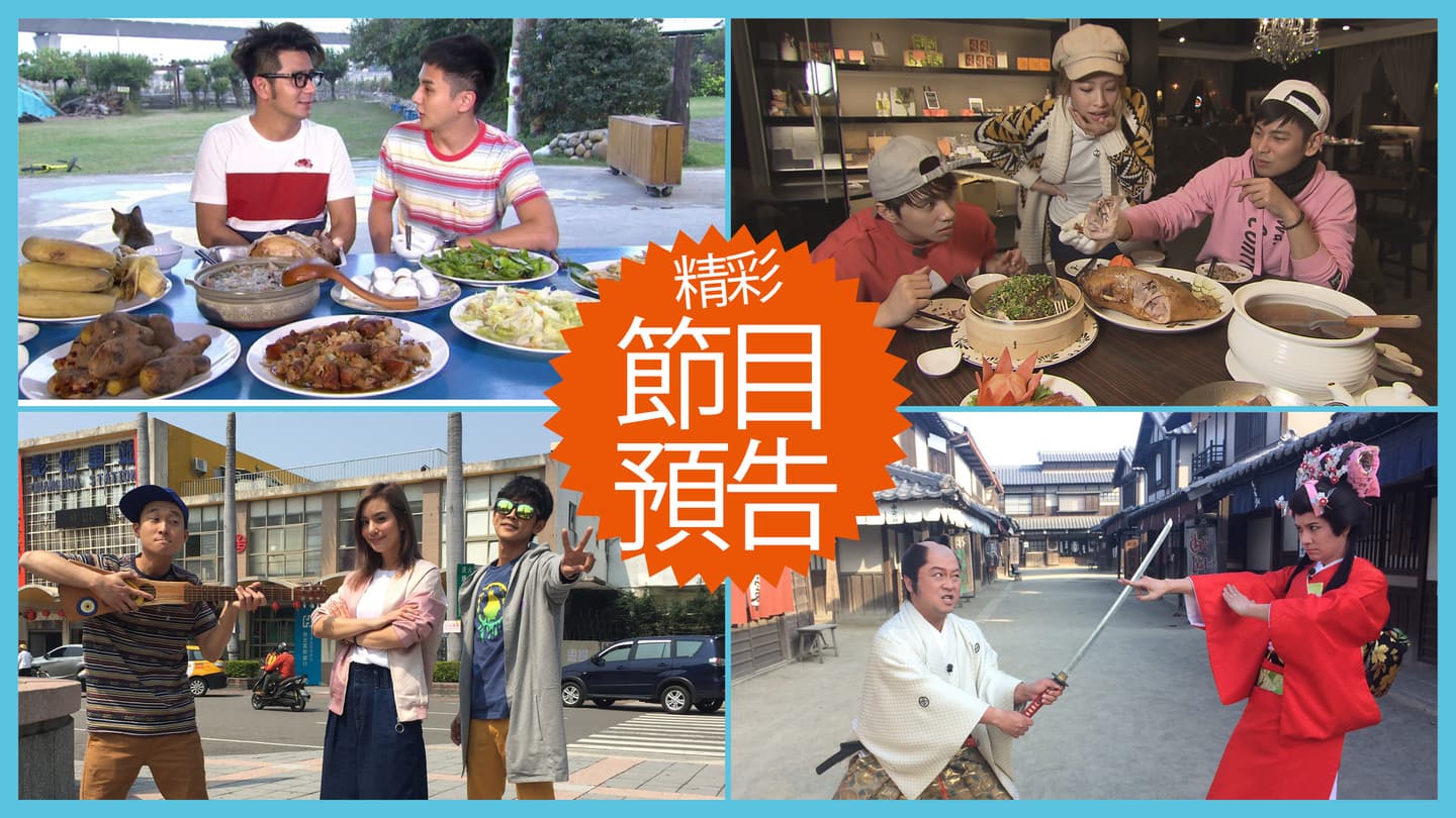 【節目預告】4/9〜4/12大台中遺珠之憾、苗栗創意美味、浩子返鄉美食記、京都漏勾好料